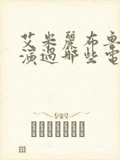 艾米丽布鲁姆主演过哪些电影