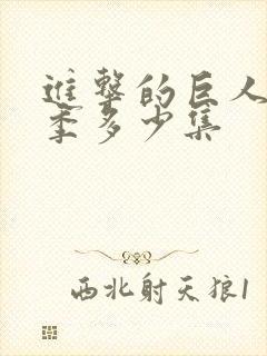 进击的巨人多少季多少集