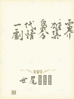 一代枭雄电视剧剧情分集介绍