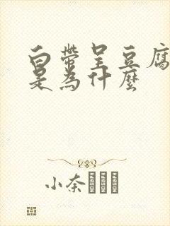 白带呈豆腐渣状是为什么