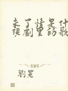 未了情是什么电视剧里的歌