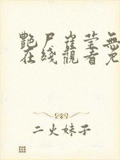 艳尸崔莹无删减在线观看免费