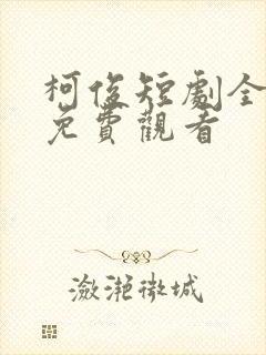 柯俊短剧全部集免费观看