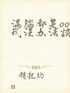 满脑都是oo的我没办法谈恋爱全集