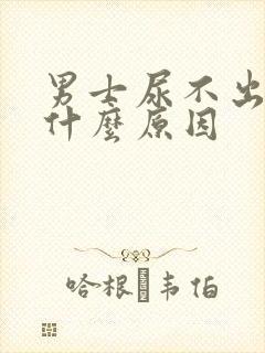 男士尿不出来是什么原因封面