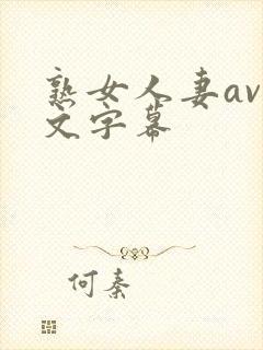 熟女人妻av中文字幕