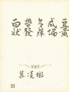 白带多成豆腐渣状发痒偏黄