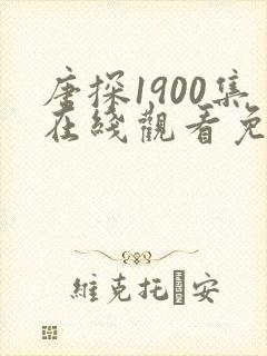 唐探1900集在线观看免费完整版高清