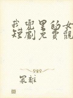 我兜里的女总裁短剧免费观看