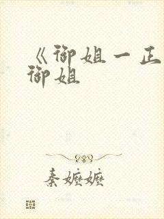 《御姐一正太—御姐