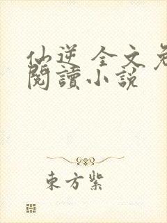 仙逆 全文免费阅读小说