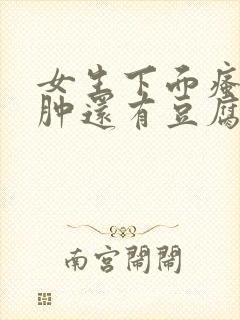 女生下面瘙痒红肿还有豆腐渣是什么原因