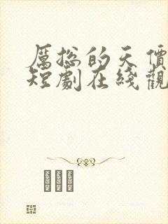 厉总的天价萌宝短剧在线观看全集