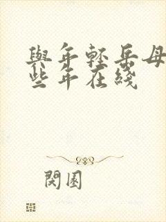 与年轻岳母的那些年在线