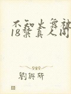 不知火舞被人插18禁真人同人封面