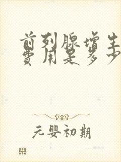 前列腺增生治疗费用是多少啊