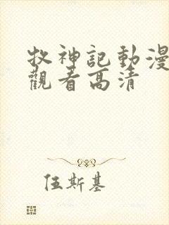 牧神记动漫免费观看高清