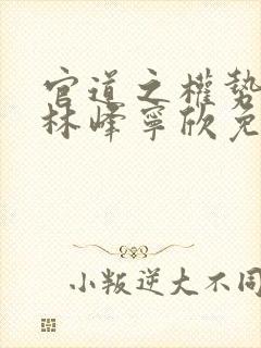 官道之权势滔天林峰宁欣免费