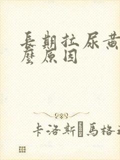 长期拉尿黄是什么原因