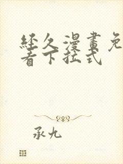 经久漫画免费观看下拉式