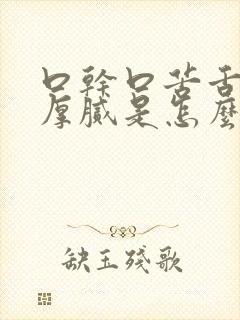 口干口苦舌苔白厚腻是怎么回事