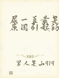 尿一直黄是什么原因引起的