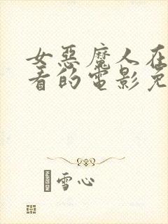 女恶魔人在线观看的电影免费