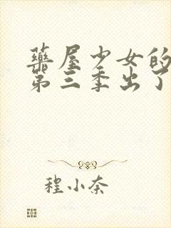 药屋少女的呢喃第三季出了吗