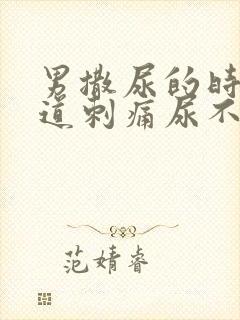 男撒尿的时候尿道刺痛尿不净封面