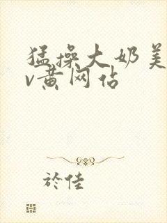 猛操大奶美女av黄网站封面