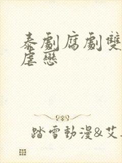 泰剧腐剧双男主虐恋