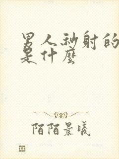 男人秒射的原因是什么