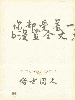 你却爱着一个sb漫画全文免费阅读封面