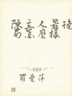 陈立人最后的结局怎么样