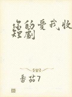 你的爱我收回了短剧