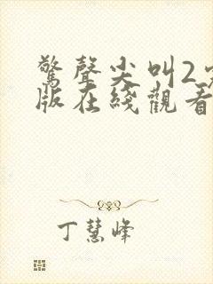 惊声尖叫2完整版在线观看