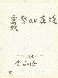 密臀av在线播放