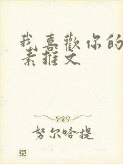 我喜欢你的信息素推文