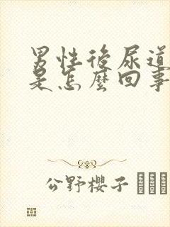 男性后尿道灼热是怎么回事