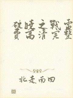 破晓之战电影免费高清完整版封面