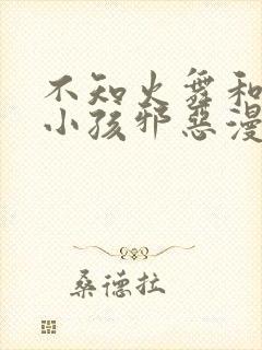 不知火舞和三个小孩邪恶漫画