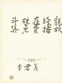 斗破在线观看全集免费播放高清动漫