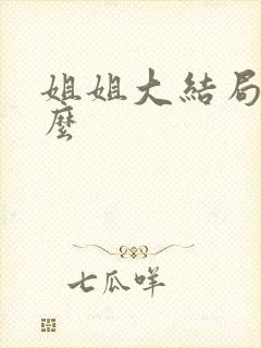 姐姐大结局是什么