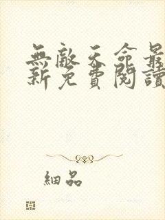 无敌天命最新更新免费阅读下载封面