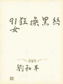 91狂操黑丝美女封面