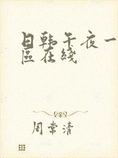 日韩午夜一区二区在线封面