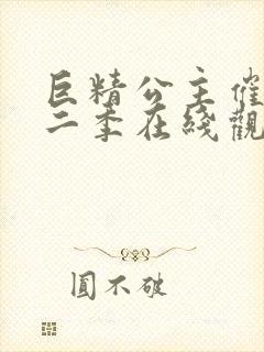 巨精公主催眠第二季在线观看封面