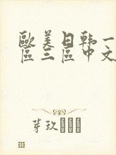 欧美日韩一区二区三区中文字幕