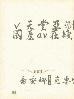 √天堂亚洲av国产av在线