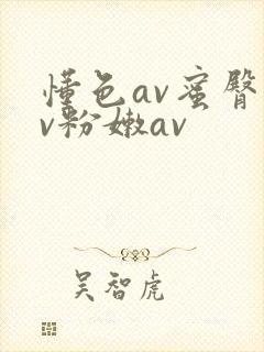 懂色av蜜臀av粉嫩av